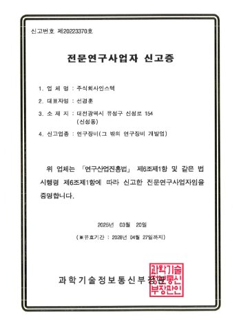 전문연구사업자-신고증